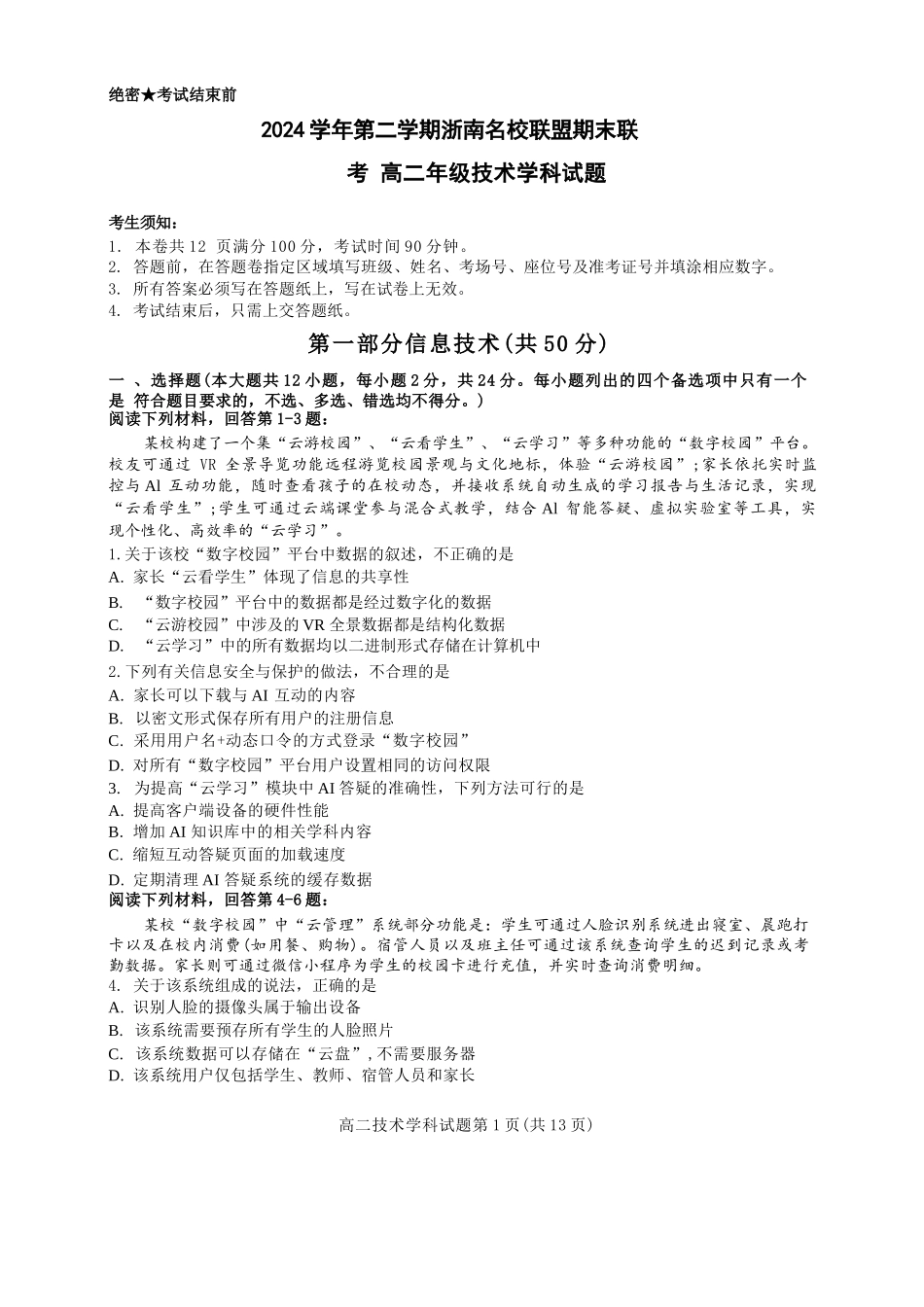 技术试题卷｜2506浙南名校联盟高二下期末统考【浙江卷】【高二下期末考】浙江省2024学年第二学期2025年6月浙南名校联盟高二年级期末联考（6.25-6.27）.docx_第1页