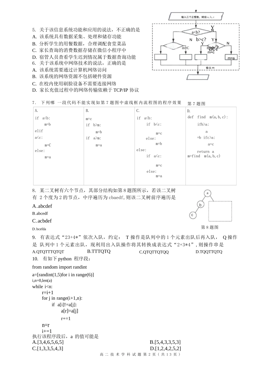 技术试题卷｜2506浙南名校联盟高二下期末统考【浙江卷】【高二下期末考】浙江省2024学年第二学期2025年6月浙南名校联盟高二年级期末联考（6.25-6.27）.docx_第2页
