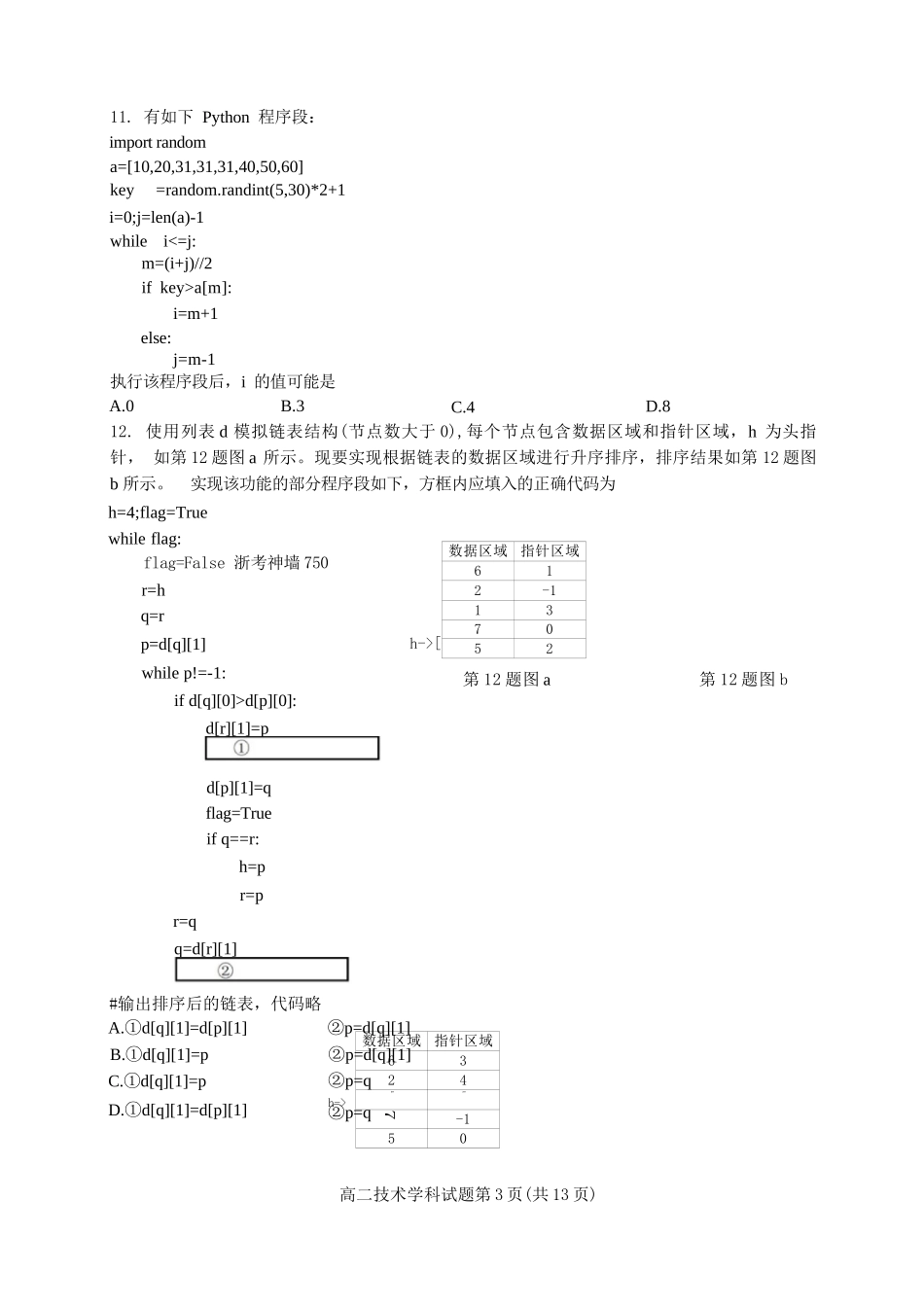 技术试题卷｜2506浙南名校联盟高二下期末统考【浙江卷】【高二下期末考】浙江省2024学年第二学期2025年6月浙南名校联盟高二年级期末联考（6.25-6.27）.docx_第3页