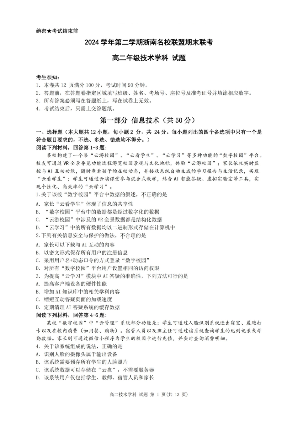 技术试题卷｜2506浙南名校联盟高二下期末统考【浙江卷】【高二下期末考】浙江省2024学年第二学期2025年6月浙南名校联盟高二年级期末联考（6.25-6.27）.pdf_第1页