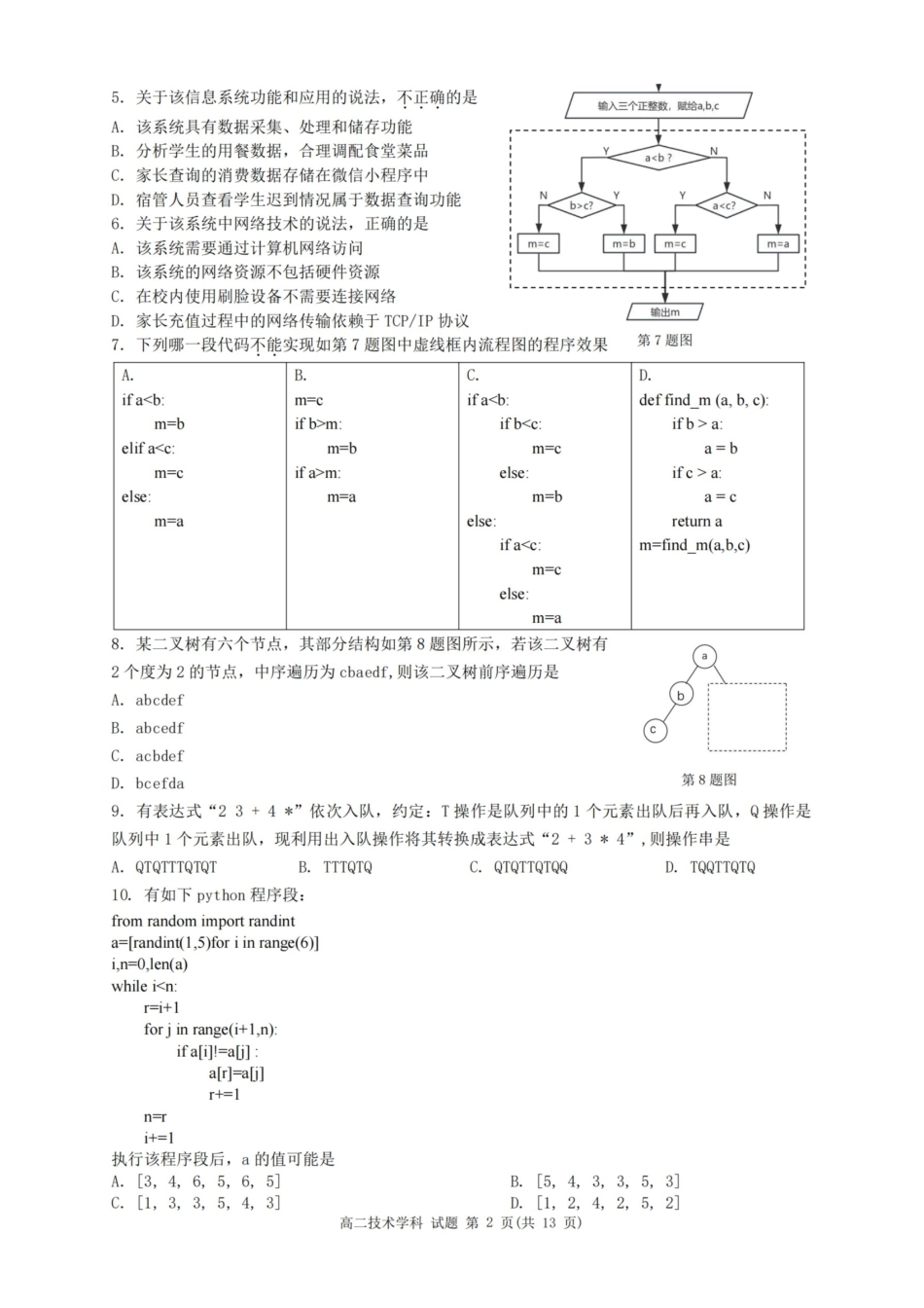 技术试题卷｜2506浙南名校联盟高二下期末统考【浙江卷】【高二下期末考】浙江省2024学年第二学期2025年6月浙南名校联盟高二年级期末联考（6.25-6.27）.pdf_第2页