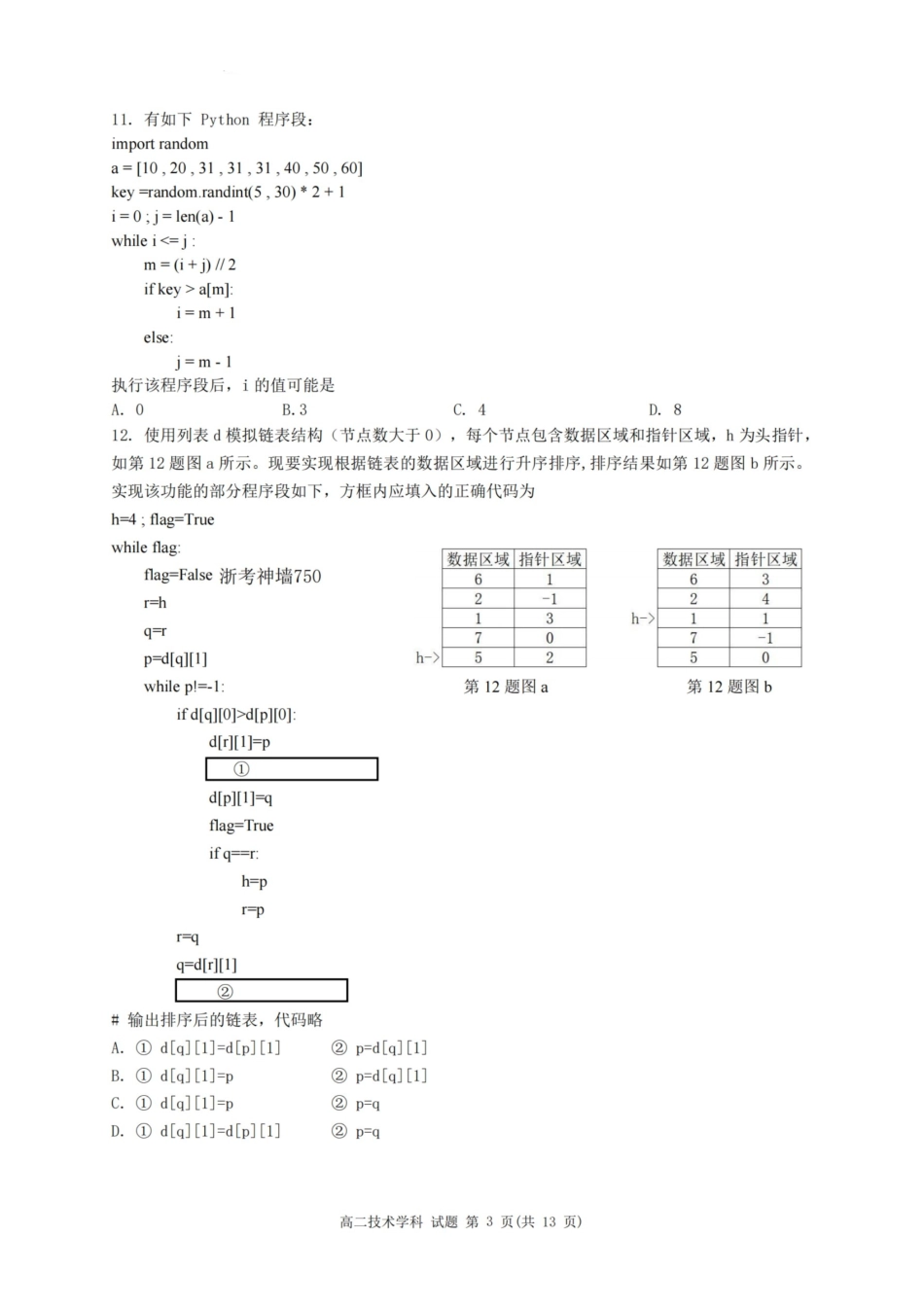 技术试题卷｜2506浙南名校联盟高二下期末统考【浙江卷】【高二下期末考】浙江省2024学年第二学期2025年6月浙南名校联盟高二年级期末联考（6.25-6.27）.pdf_第3页