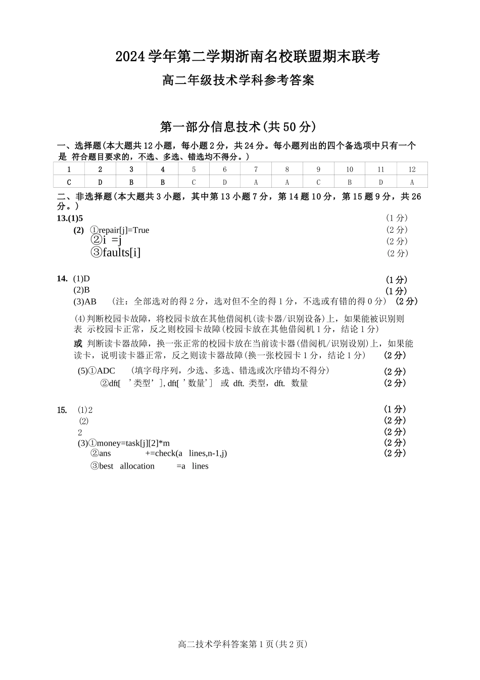 技术试题卷｜2506浙南名校联盟高二下期末统考答案【浙江卷】【高二下期末考】浙江省2024学年第二学期2025年6月浙南名校联盟高二年级期末联考（6.25-6.27）.docx_第1页