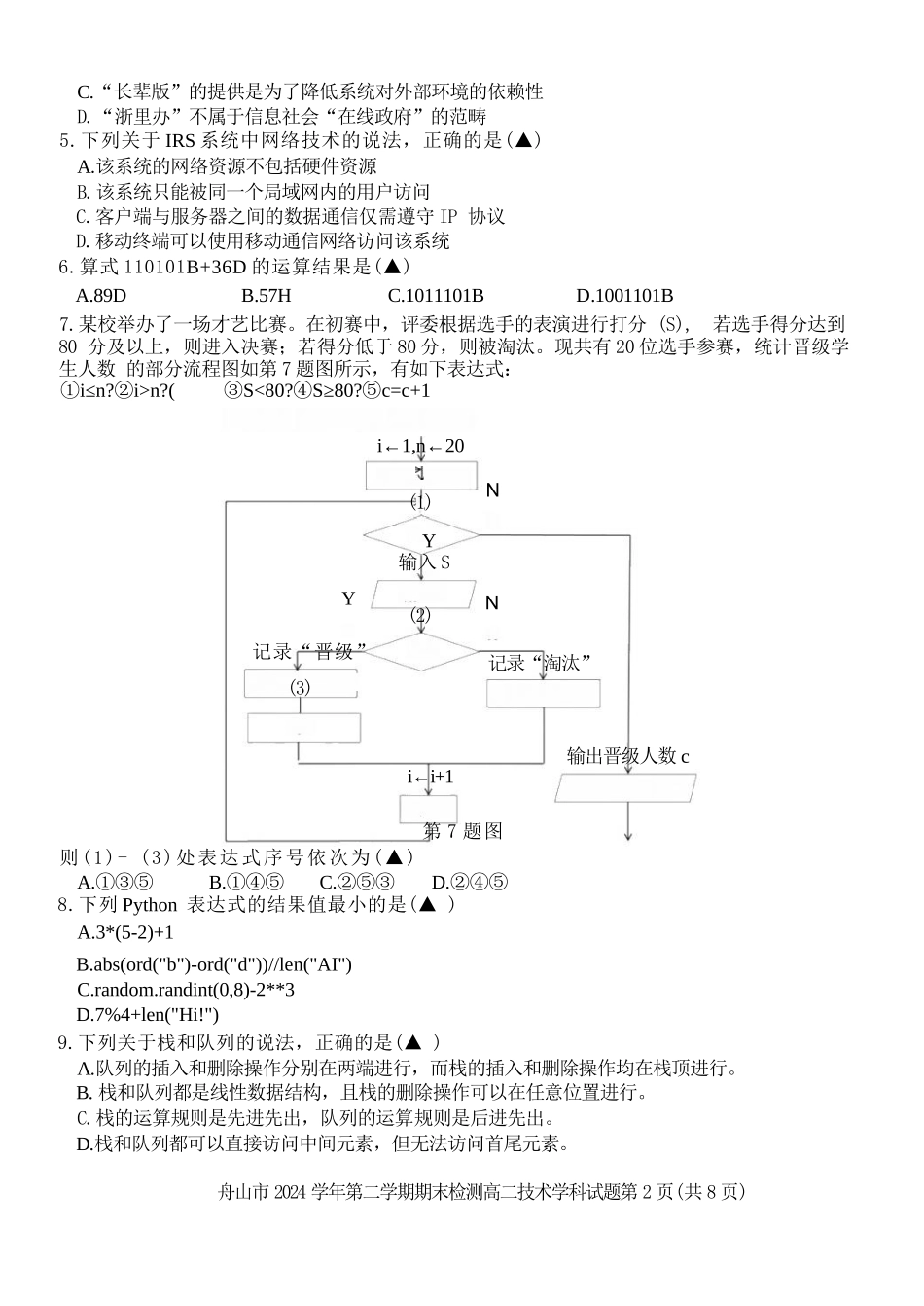 技术试题卷｜2506舟山高二下期末统考【浙江卷】【高二下期末考】浙江省舟山市2024学年第二学期高二年级期末检测（6.25-6.27）.docx_第2页