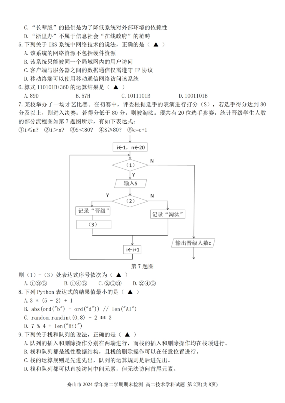 技术试题卷｜2506舟山高二下期末统考【浙江卷】【高二下期末考】浙江省舟山市2024学年第二学期高二年级期末检测（6.25-6.27）.pdf_第2页