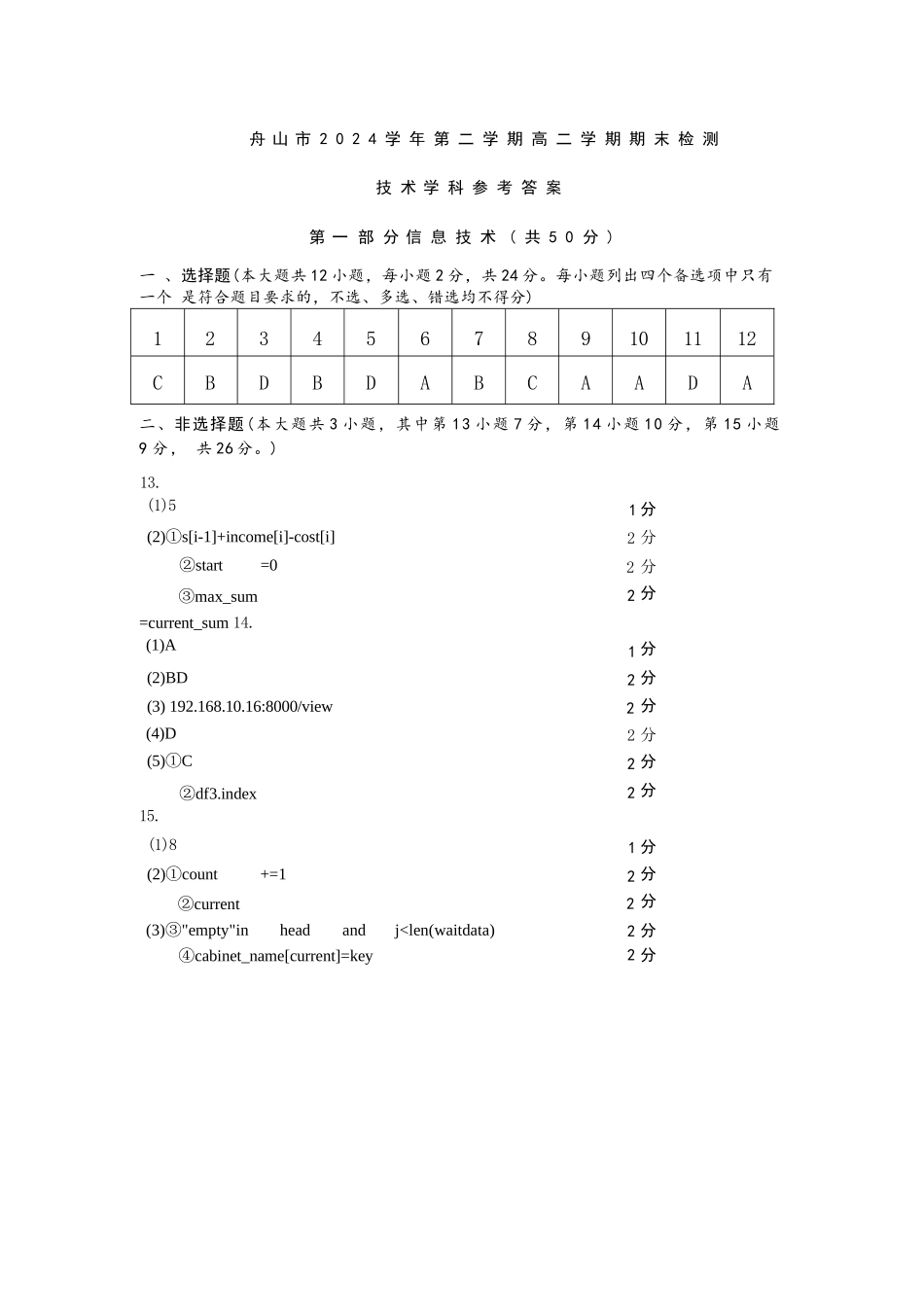 技术试题卷｜2506舟山高二下期末统考答案【浙江卷】【高二下期末考】浙江省舟山市2024学年第二学期高二年级期末检测（6.25-6.27）.docx_第1页