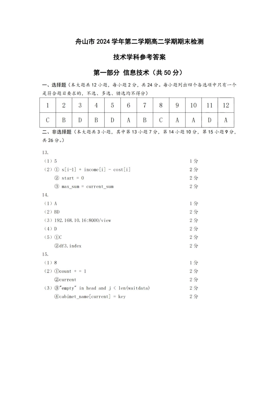 技术试题卷｜2506舟山高二下期末统考答案【浙江卷】【高二下期末考】浙江省舟山市2024学年第二学期高二年级期末检测（6.25-6.27）.pdf_第1页