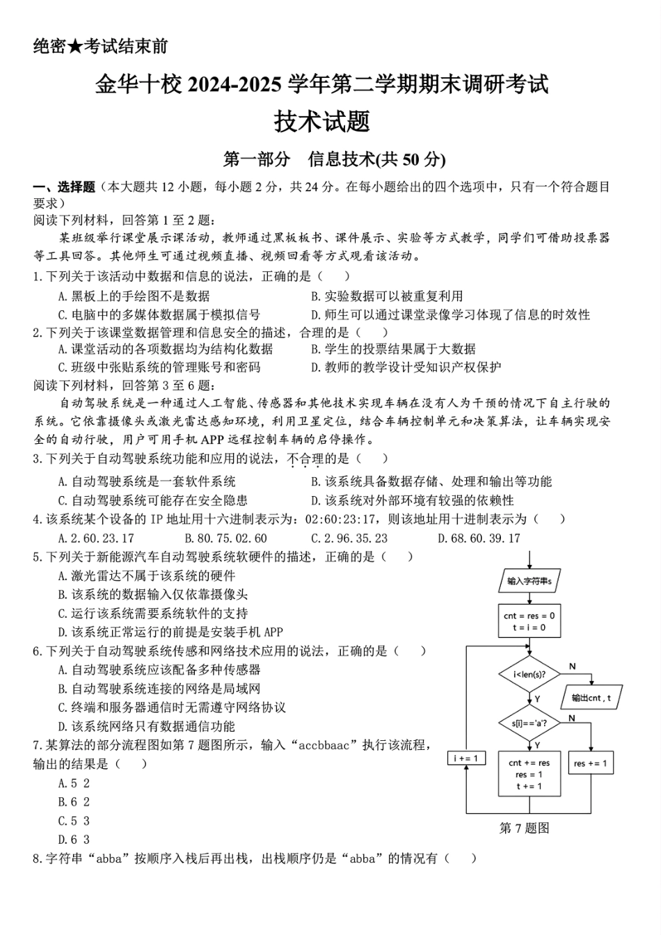 技术试题卷｜金华十校高二下期末统考【浙江卷】【高二下期末考】浙江省金华十校2024-2025学年第二学期高二年级期末调研考试（6.30-7.2）.pdf_第1页