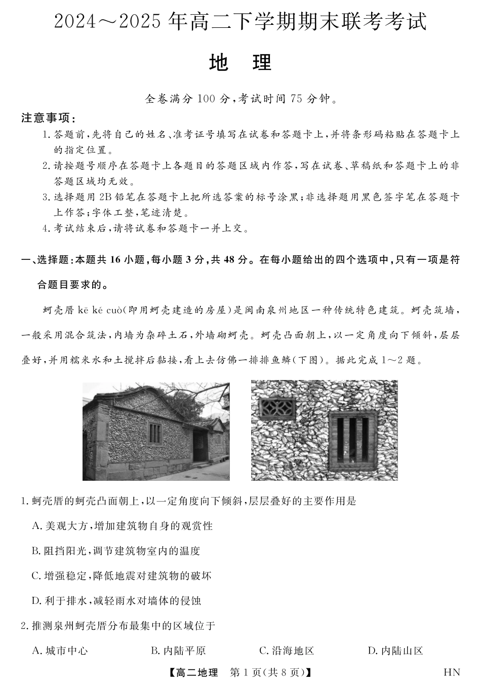 金科新未来7月3-4日高二联考-地理.pdf_第1页