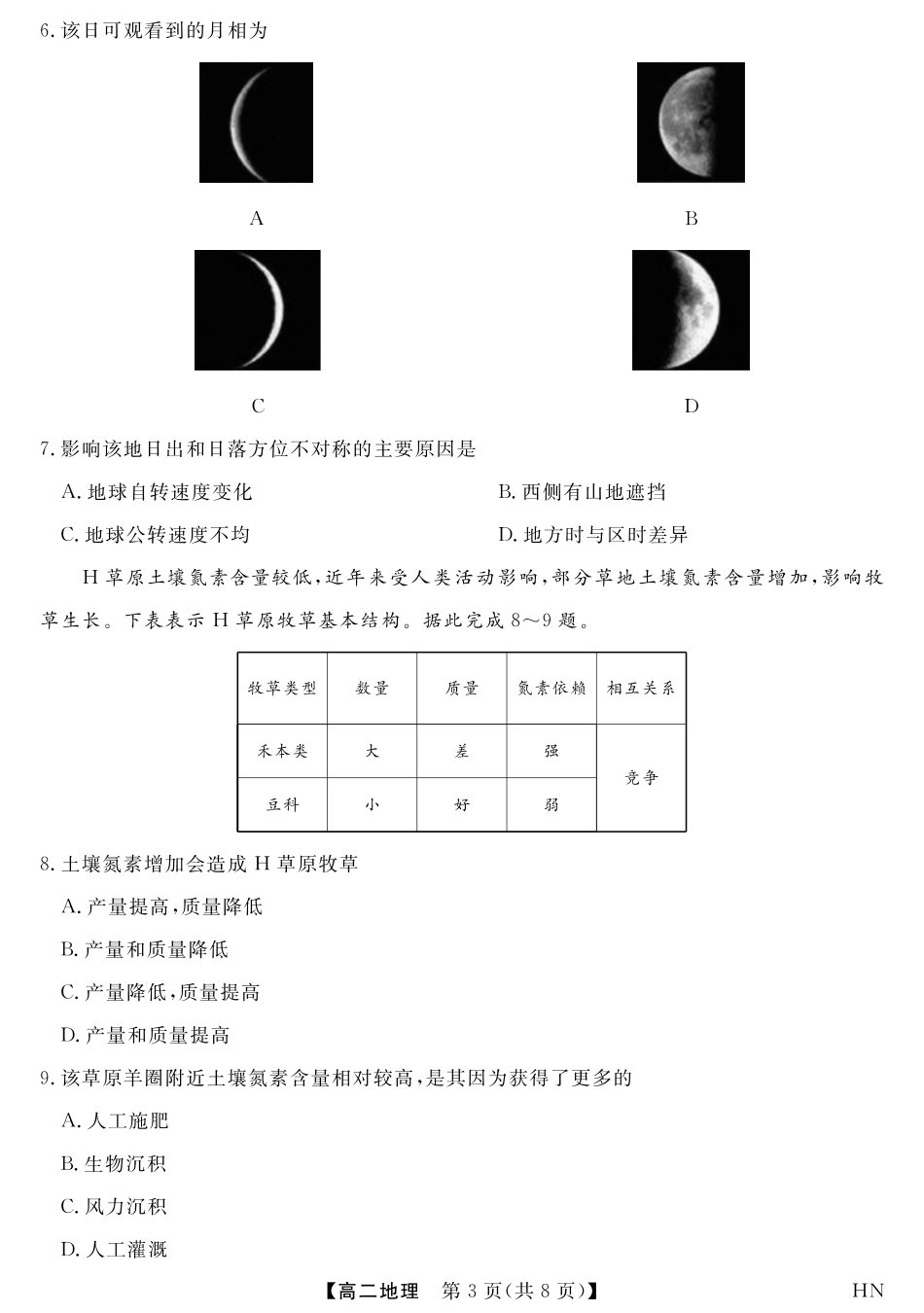 金科新未来7月3-4日高二联考-地理.pdf_第3页