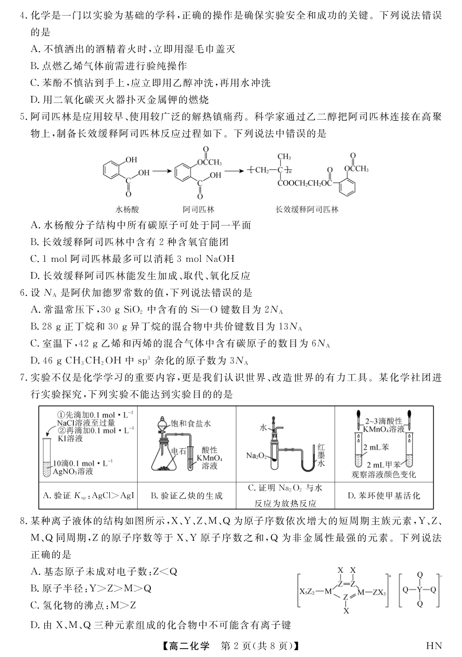 金科新未来7月3-4日高二联考-化学.pdf_第2页