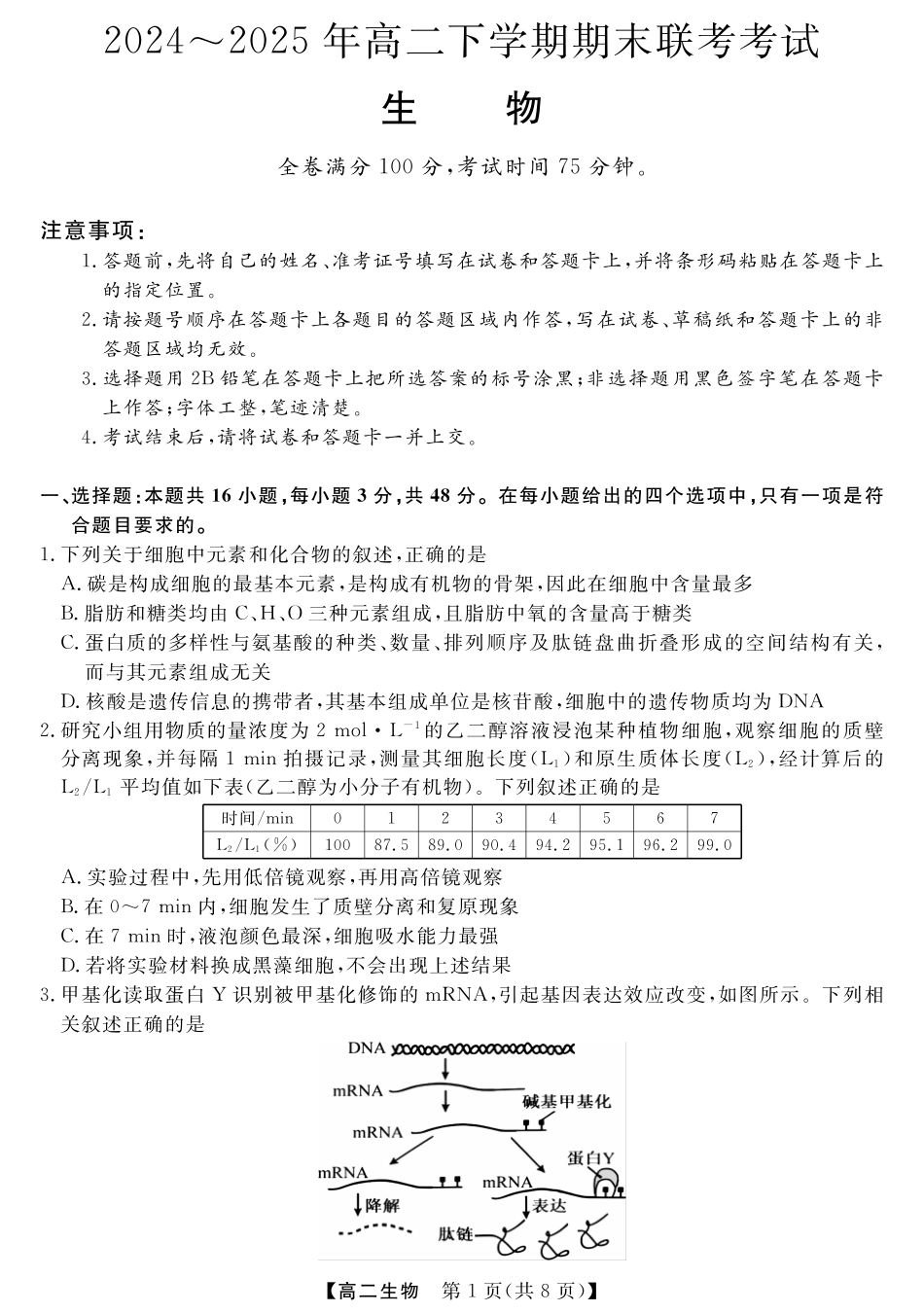 金科新未来7月3-4日高二联考-生物.pdf_第1页