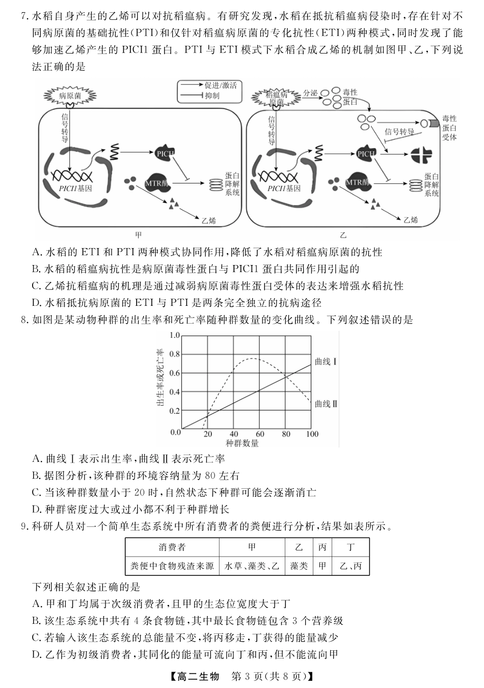 金科新未来7月3-4日高二联考-生物.pdf_第3页