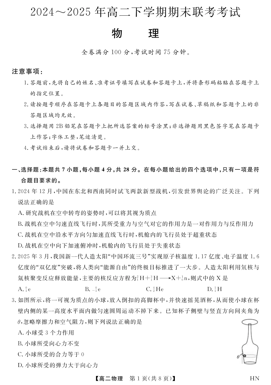 金科新未来7月3-4日高二联考-物理.pdf_第1页