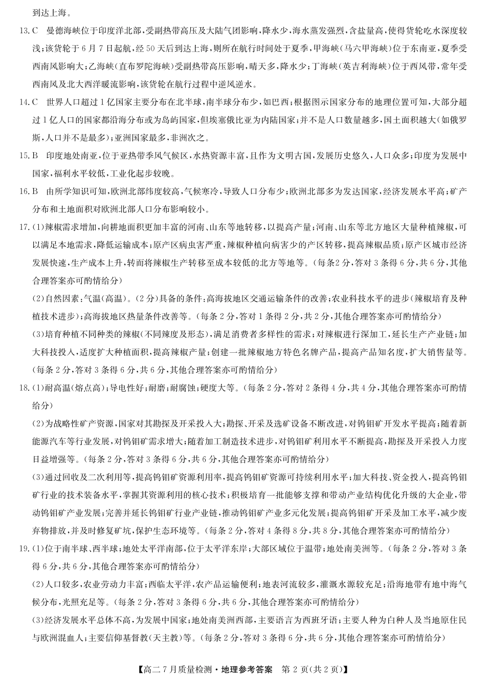 九师联盟2024-2025学年高二下学期7月质量检测（7.1-7.2）地理答案-高二7月质量检测（四个版本通用）.pdf_第2页