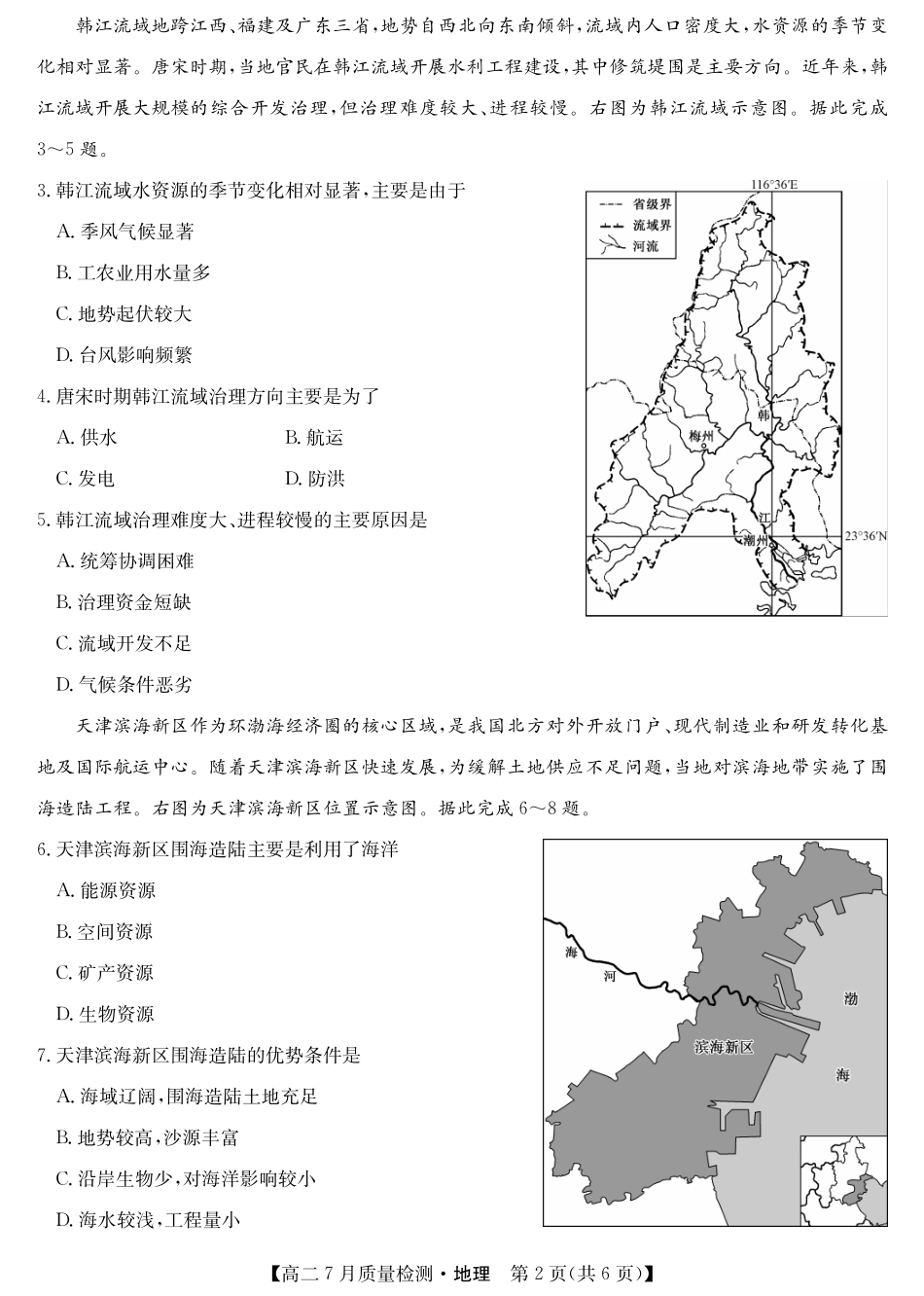 九师联盟2024-2025学年高二下学期7月质量检测（7.1-7.2）地理-高二7月质量检测（四个版本通用).pdf_第2页
