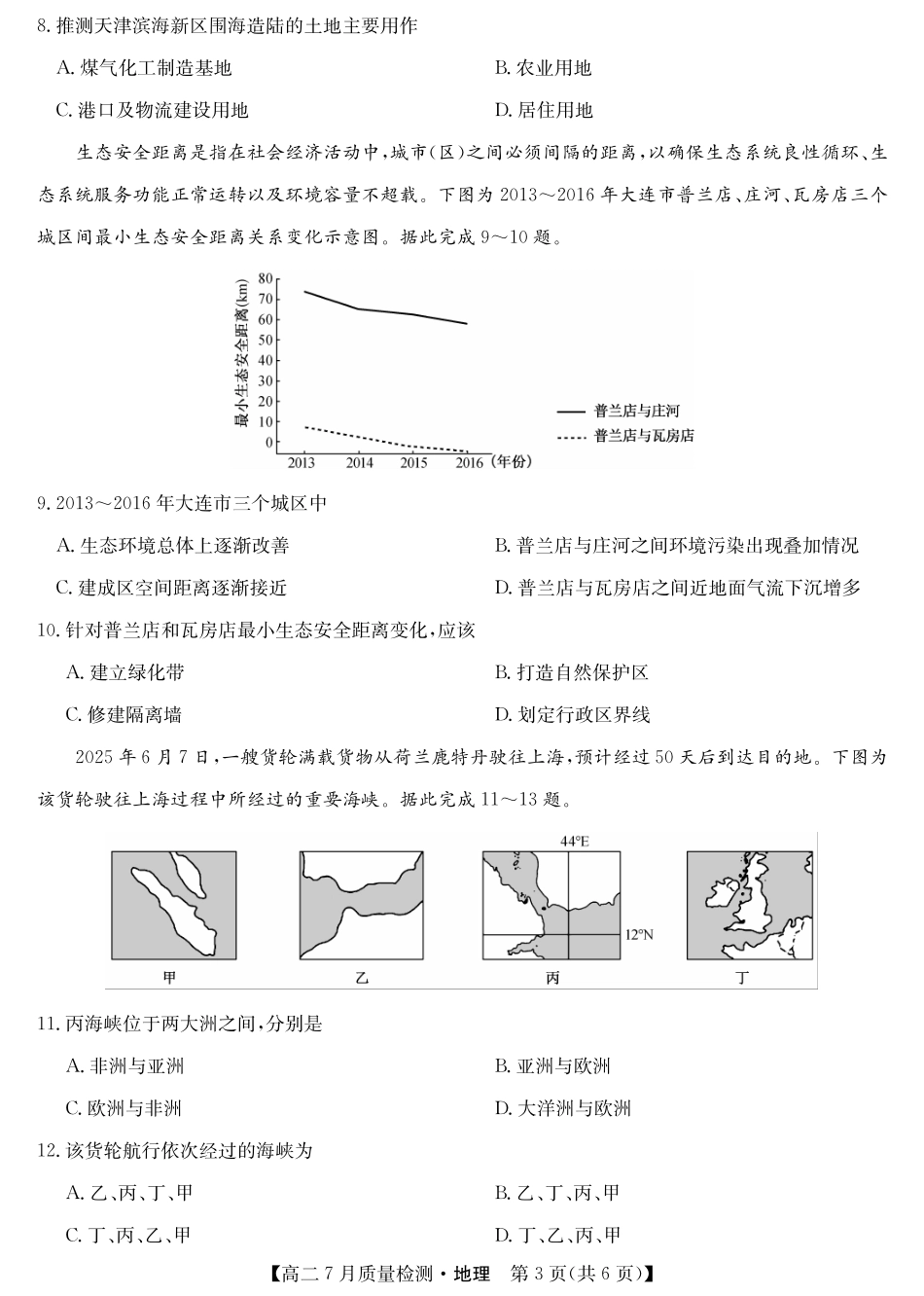 九师联盟2024-2025学年高二下学期7月质量检测（7.1-7.2）地理-高二7月质量检测（四个版本通用).pdf_第3页