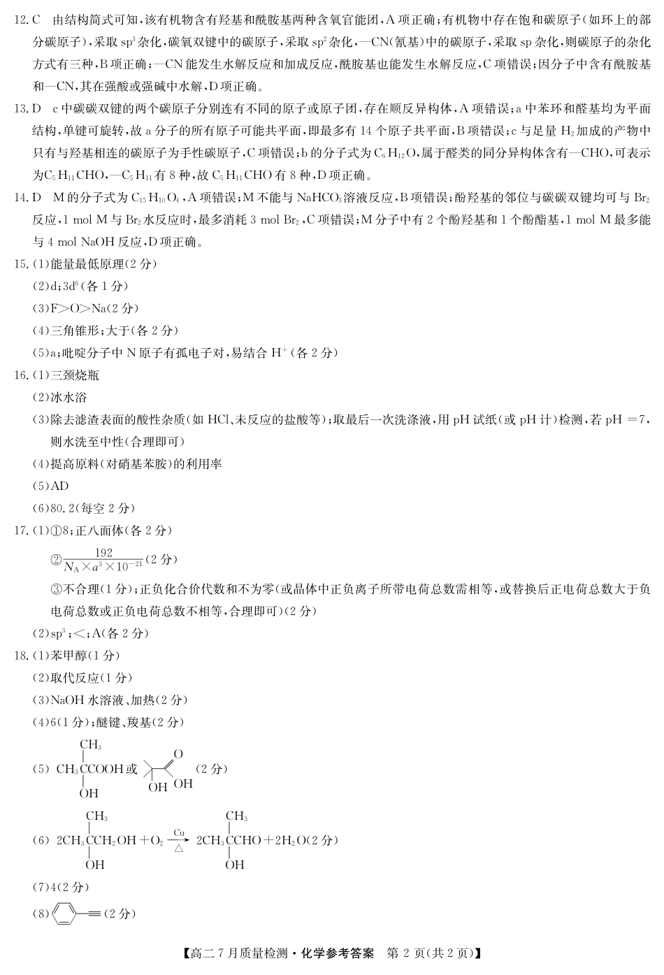 九师联盟2024-2025学年高二下学期7月质量检测（7.1-7.2）化学答案-高二7月质量检测（三个版本通用）.pdf_第2页