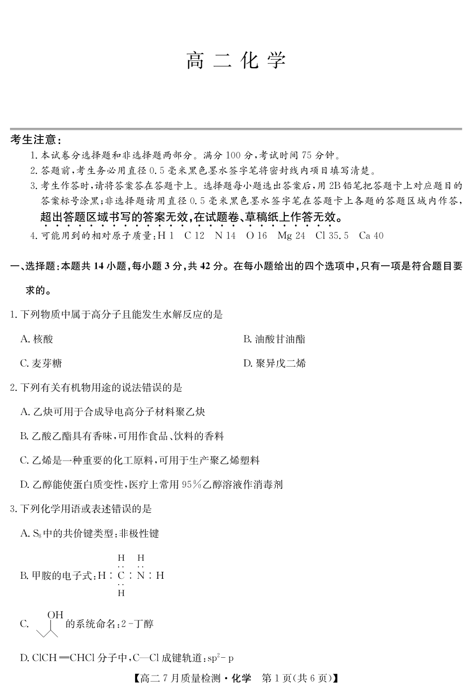 九师联盟2024-2025学年高二下学期7月质量检测（7.1-7.2）化学-高二7月质量检测（三个版本通用）.pdf_第1页