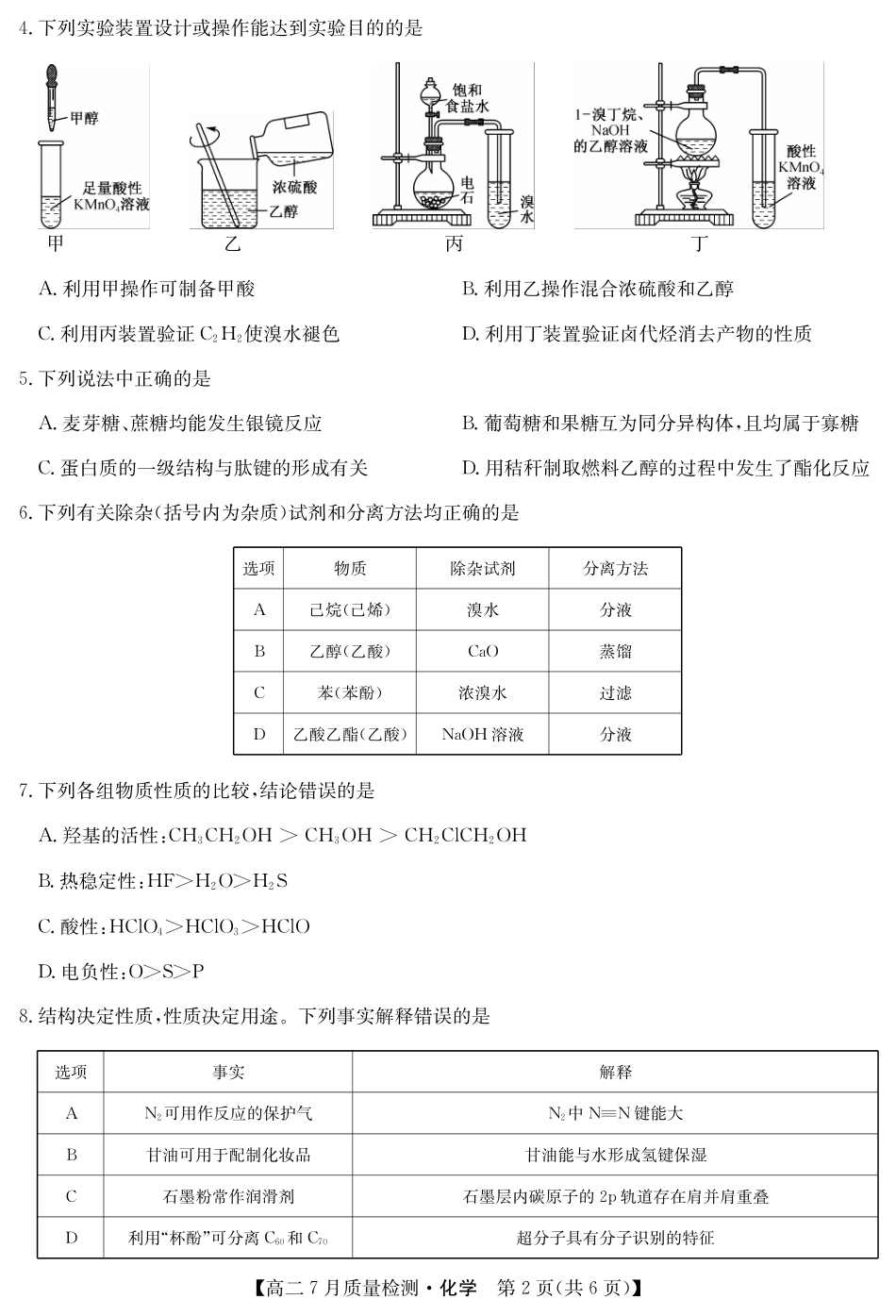 九师联盟2024-2025学年高二下学期7月质量检测（7.1-7.2）化学-高二7月质量检测（三个版本通用）.pdf_第2页