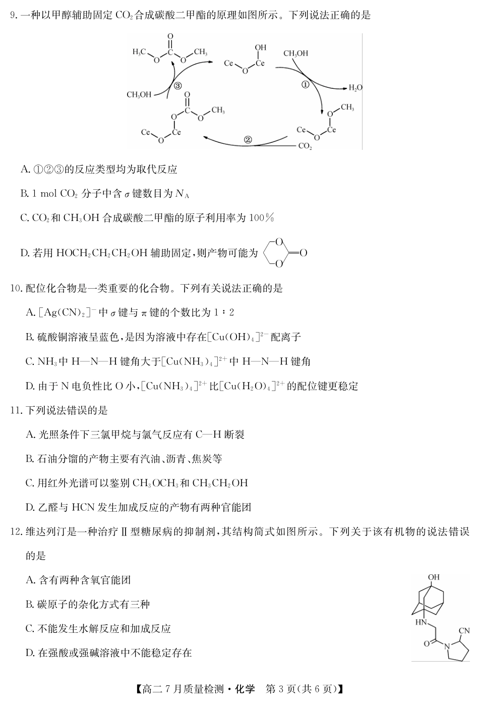 九师联盟2024-2025学年高二下学期7月质量检测（7.1-7.2）化学-高二7月质量检测（三个版本通用）.pdf_第3页