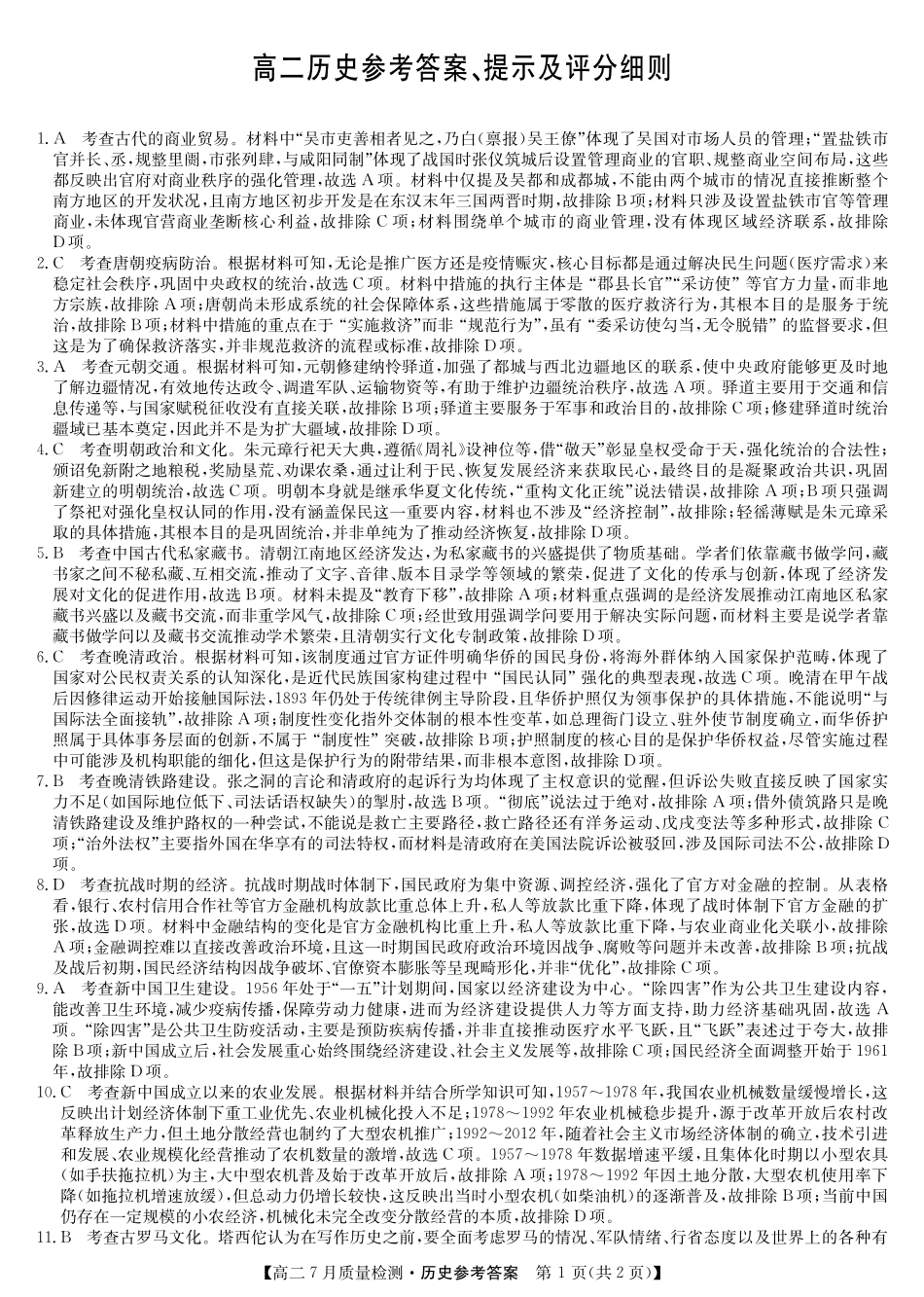九师联盟2024-2025学年高二下学期7月质量检测（7.1-7.2）历史答案-高二7月质量检测.pdf_第1页