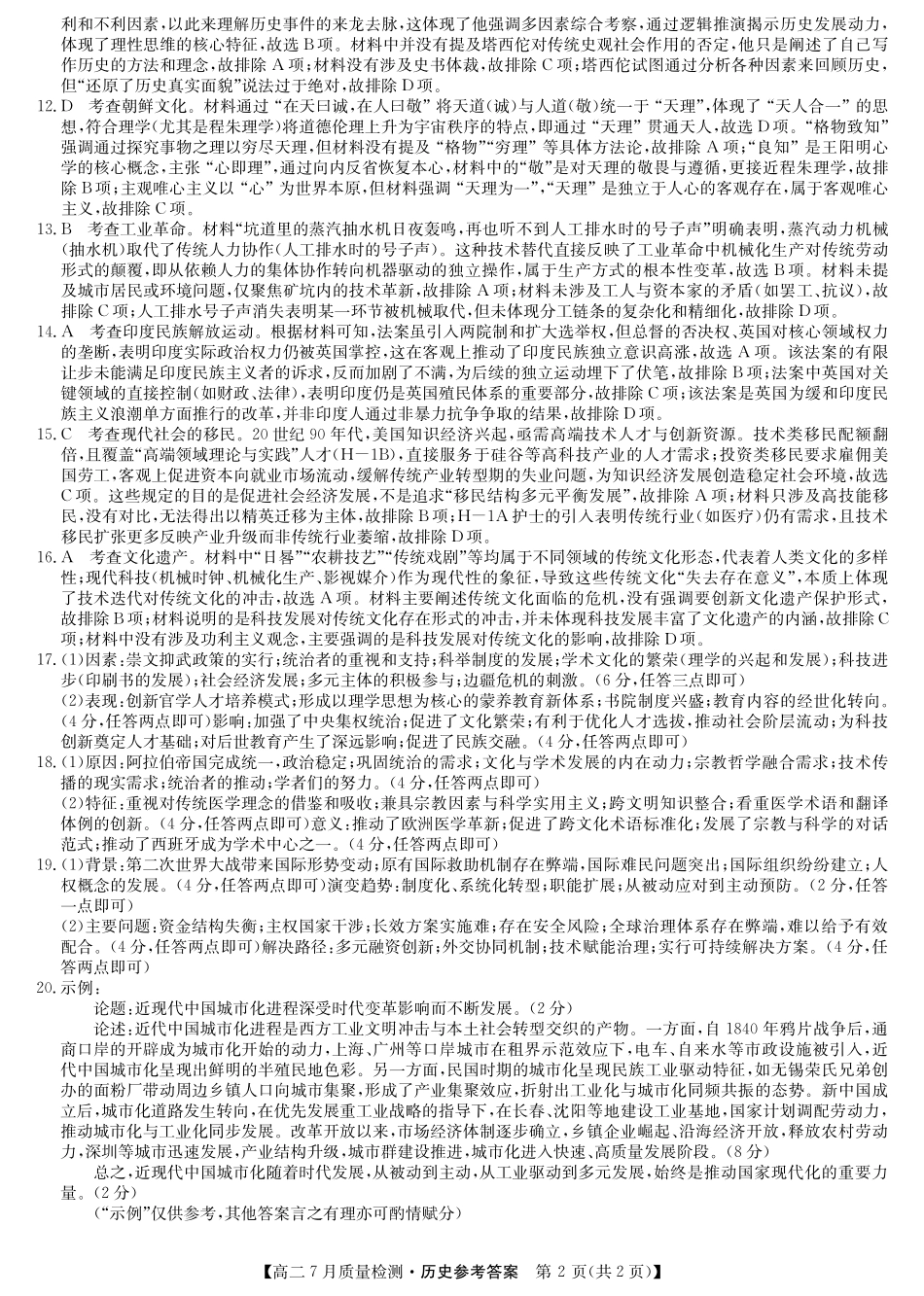 九师联盟2024-2025学年高二下学期7月质量检测（7.1-7.2）历史答案-高二7月质量检测.pdf_第2页