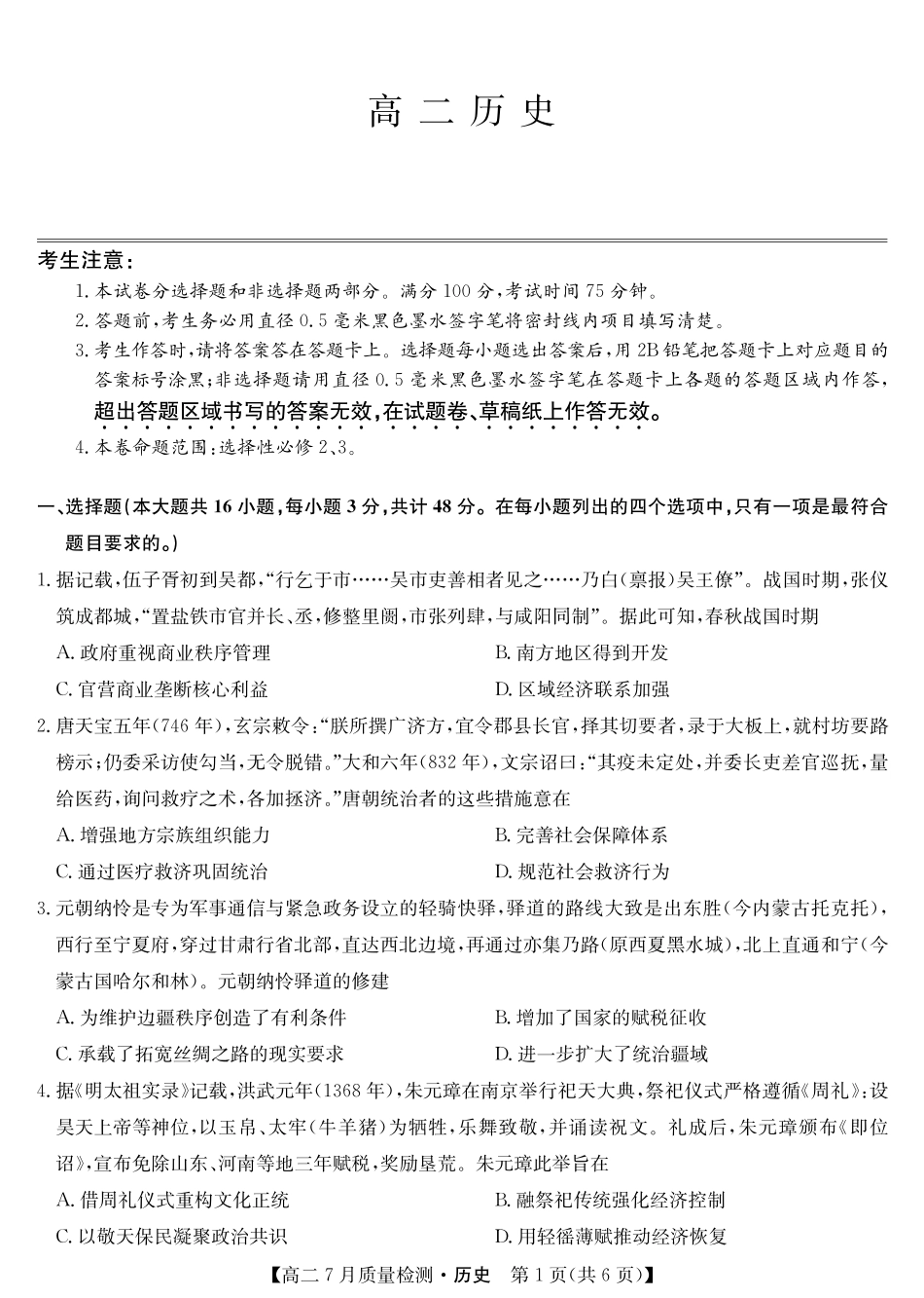 九师联盟2024-2025学年高二下学期7月质量检测（7.1-7.2）历史-高二7月质量检测.pdf_第1页