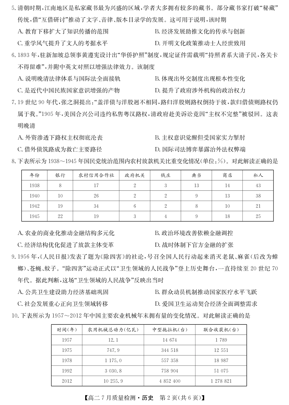 九师联盟2024-2025学年高二下学期7月质量检测（7.1-7.2）历史-高二7月质量检测.pdf_第2页