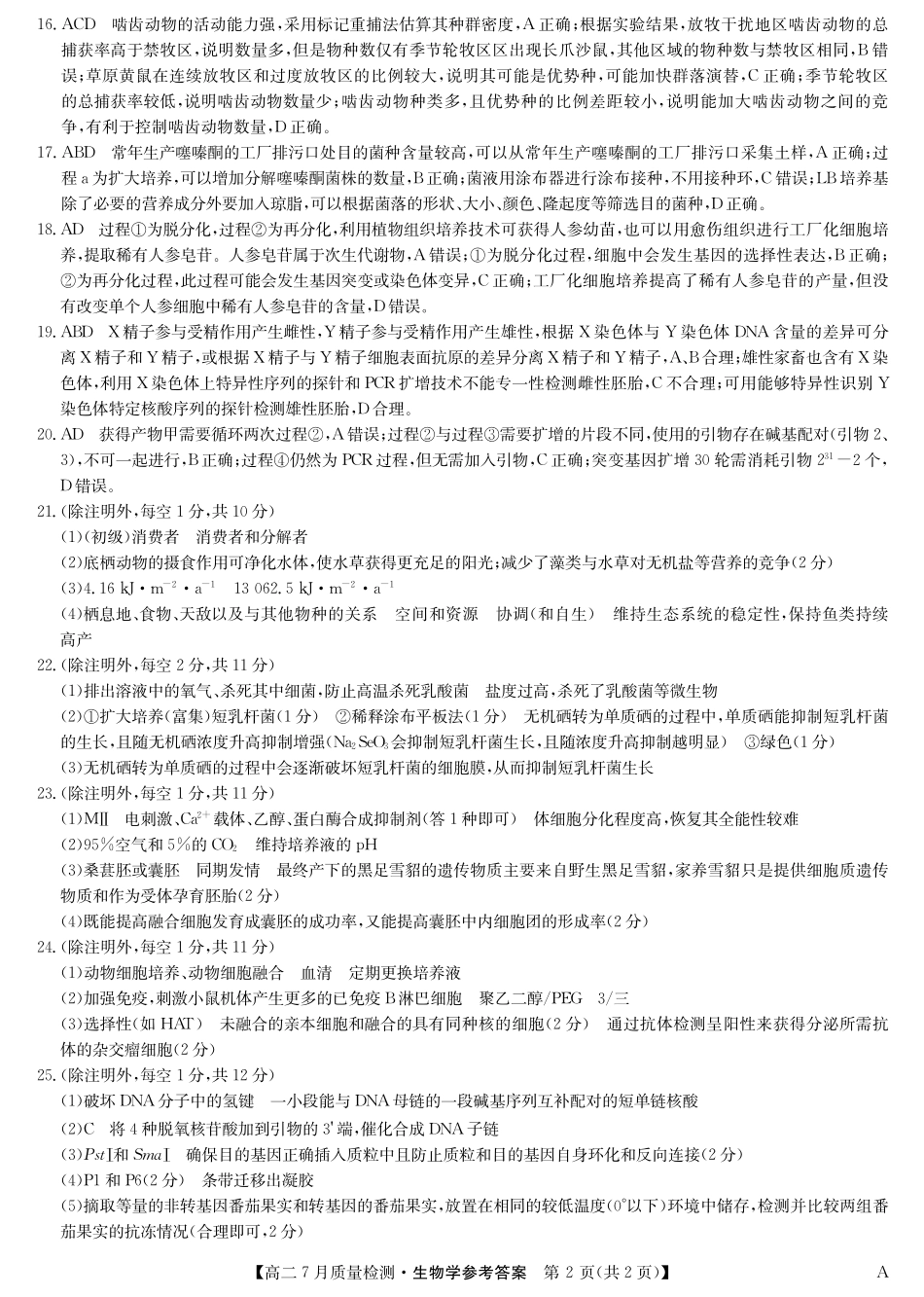 九师联盟2024-2025学年高二下学期7月质量检测（7.1-7.2）生物答案-高二7月质量检测（A）.pdf_第2页