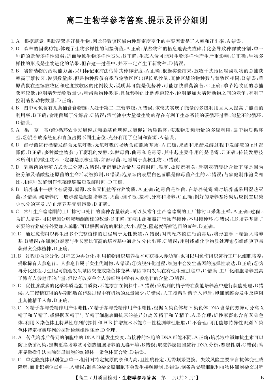 九师联盟2024-2025学年高二下学期7月质量检测（7.1-7.2）生物答案-高二7月质量检测（B）.pdf_第1页