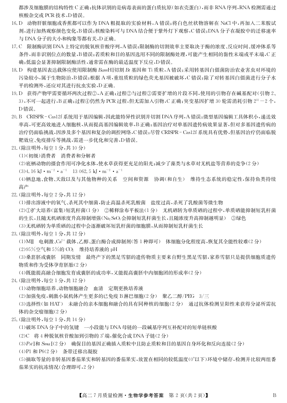 九师联盟2024-2025学年高二下学期7月质量检测（7.1-7.2）生物答案-高二7月质量检测（B）.pdf_第2页