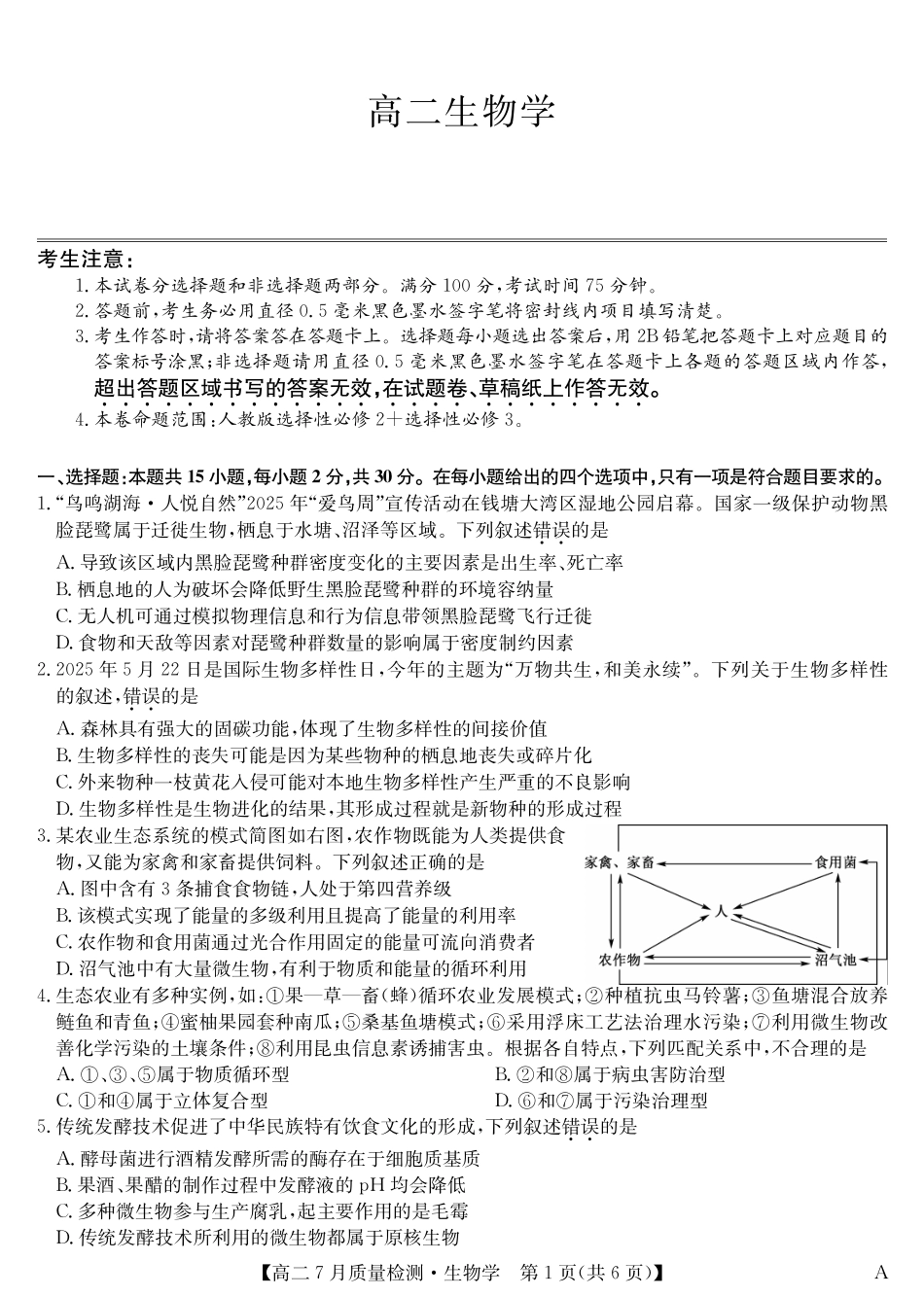 九师联盟2024-2025学年高二下学期7月质量检测（7.1-7.2）生物-高二7月质量检测（A）.pdf_第1页