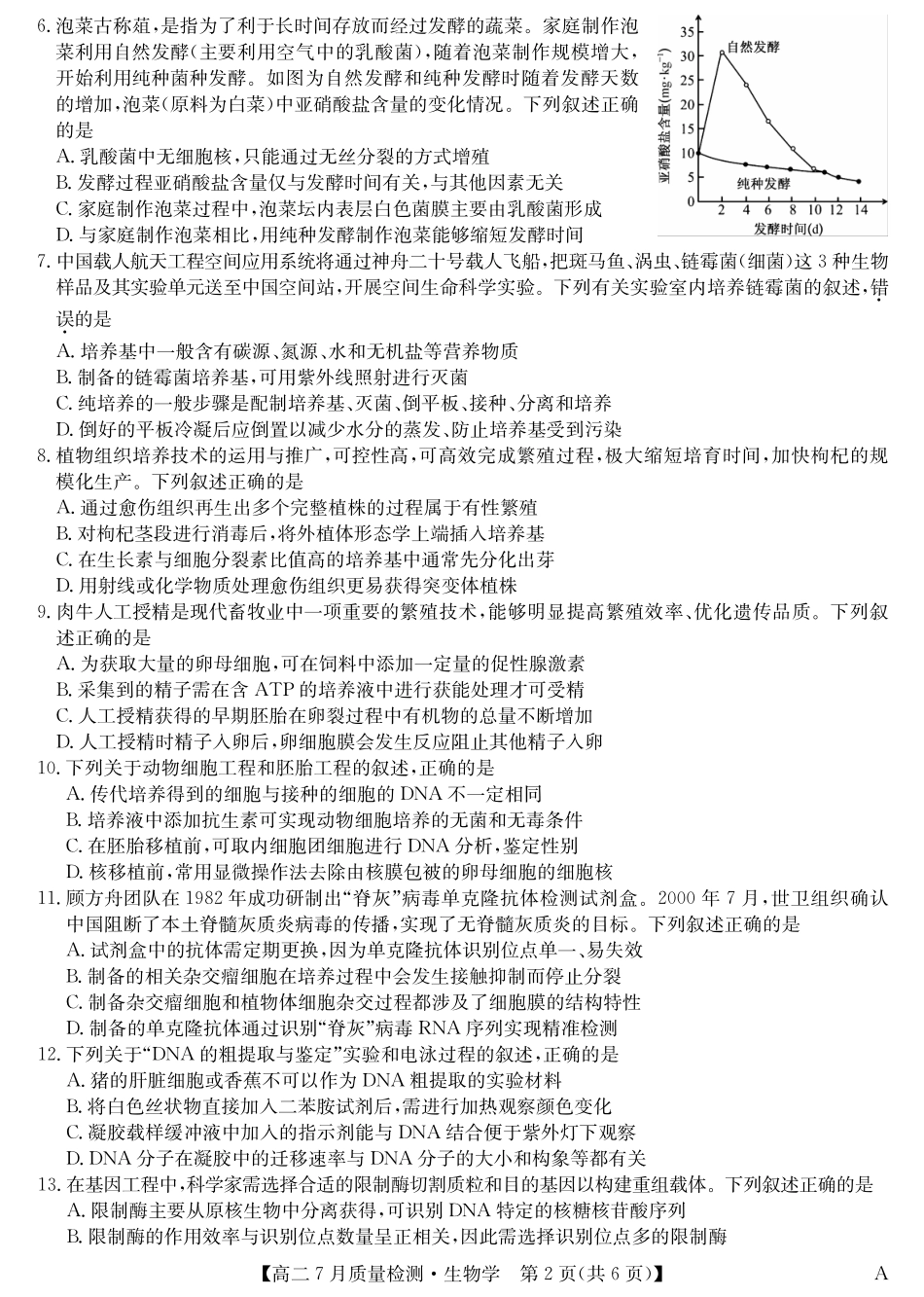 九师联盟2024-2025学年高二下学期7月质量检测（7.1-7.2）生物-高二7月质量检测（A）.pdf_第2页