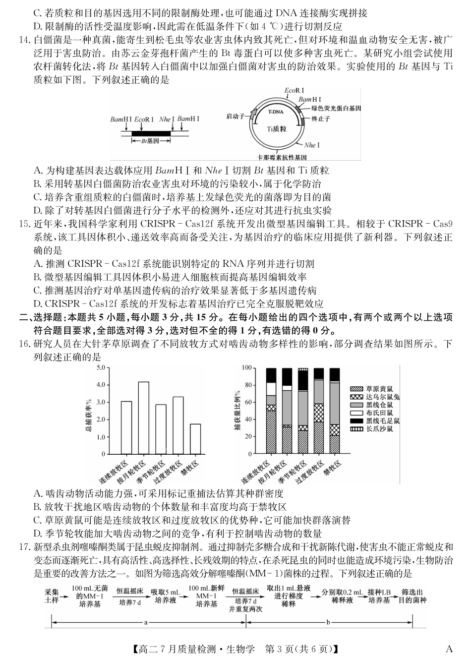 九师联盟2024-2025学年高二下学期7月质量检测（7.1-7.2）生物-高二7月质量检测（A）.pdf_第3页