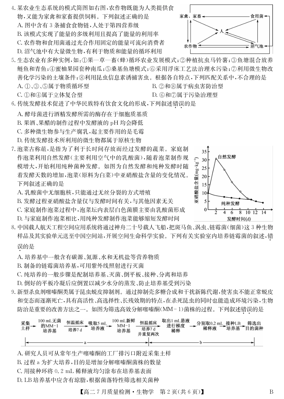 九师联盟2024-2025学年高二下学期7月质量检测（7.1-7.2）生物-高二7月质量检测（B）.pdf_第2页