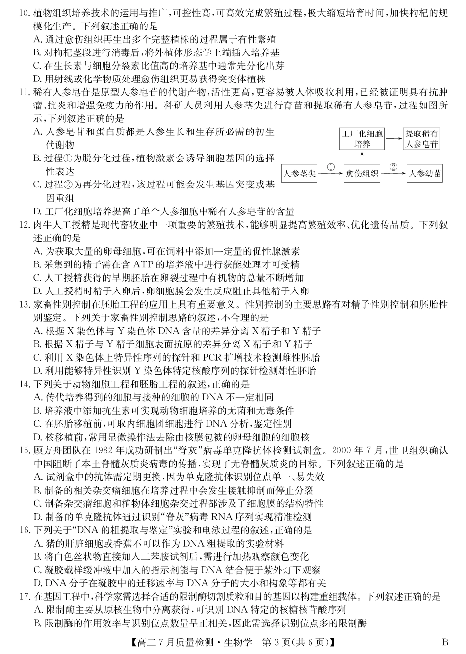 九师联盟2024-2025学年高二下学期7月质量检测（7.1-7.2）生物-高二7月质量检测（B）.pdf_第3页