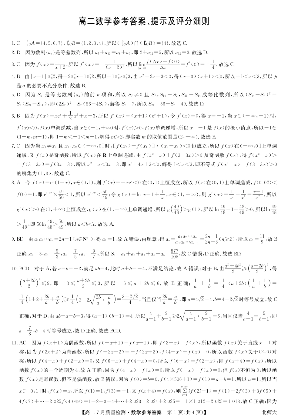 九师联盟2024-2025学年高二下学期7月质量检测（7.1-7.2）数学答案-高二7月质量检测（北师大）.pdf_第1页