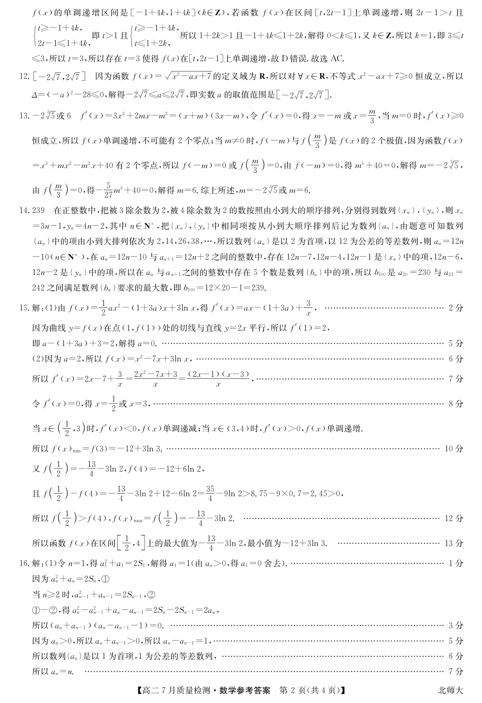 九师联盟2024-2025学年高二下学期7月质量检测（7.1-7.2）数学答案-高二7月质量检测（北师大）.pdf_第2页