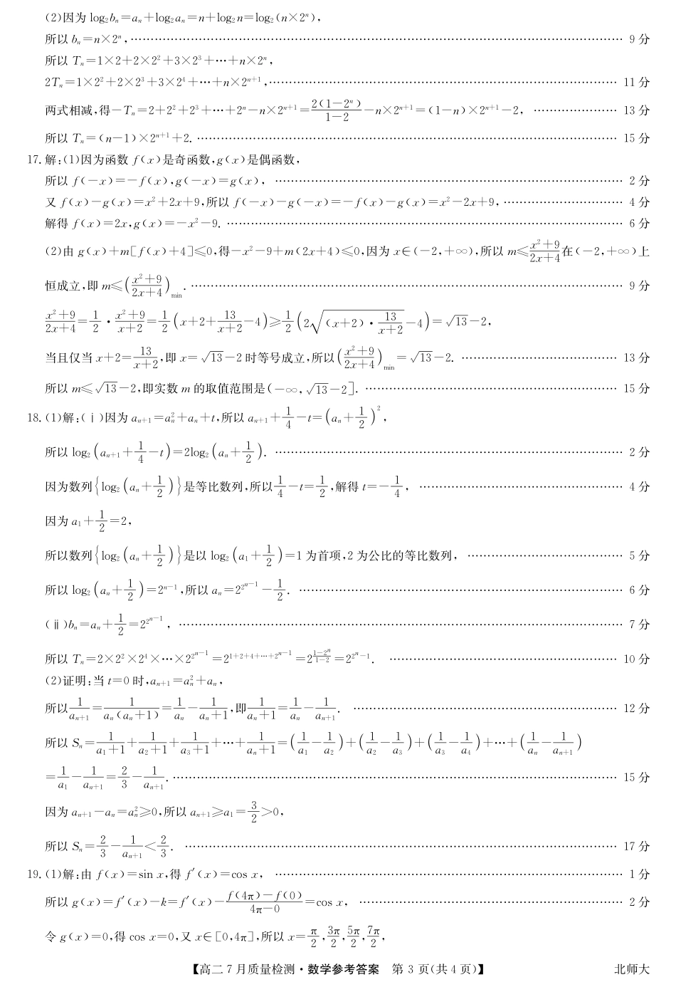 九师联盟2024-2025学年高二下学期7月质量检测（7.1-7.2）数学答案-高二7月质量检测（北师大）.pdf_第3页