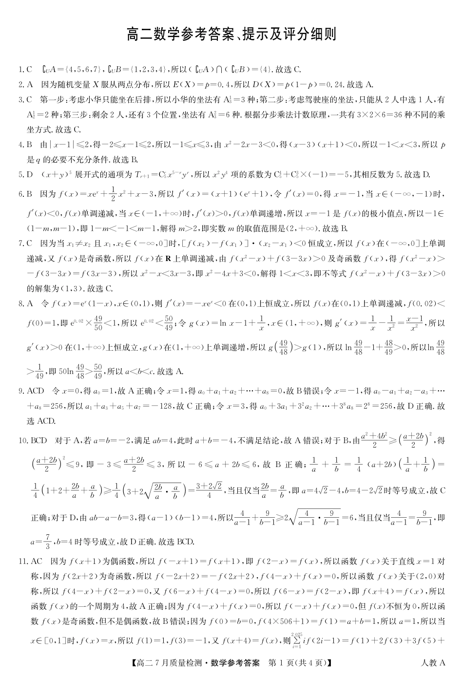 九师联盟2024-2025学年高二下学期7月质量检测（7.1-7.2）数学答案-高二7月质量检测（人教A）.pdf_第1页