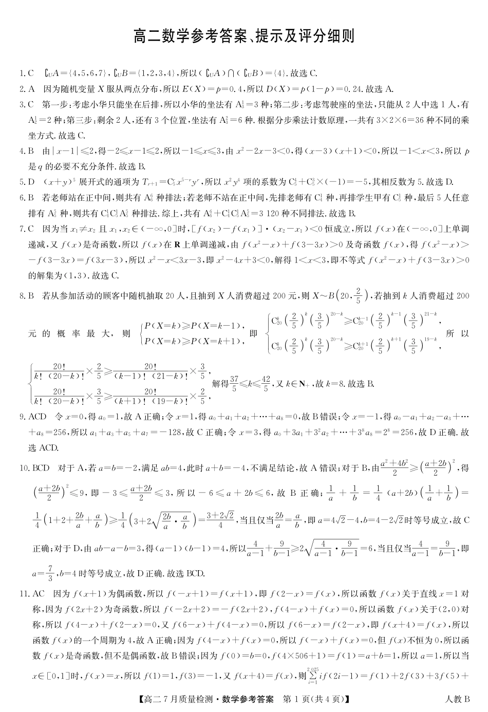 九师联盟2024-2025学年高二下学期7月质量检测（7.1-7.2）数学答案-高二7月质量检测（人教B）.pdf_第1页
