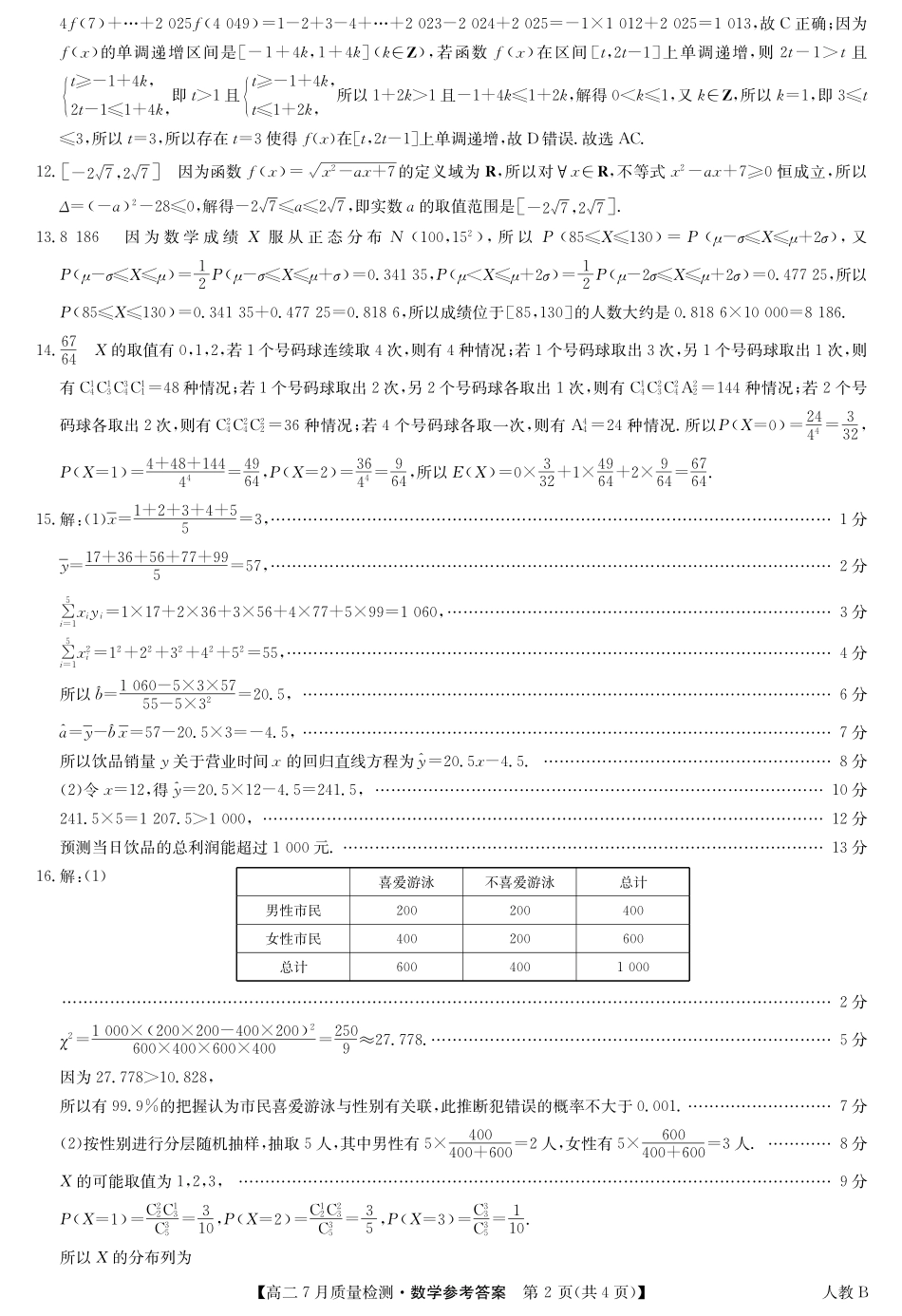 九师联盟2024-2025学年高二下学期7月质量检测（7.1-7.2）数学答案-高二7月质量检测（人教B）.pdf_第2页