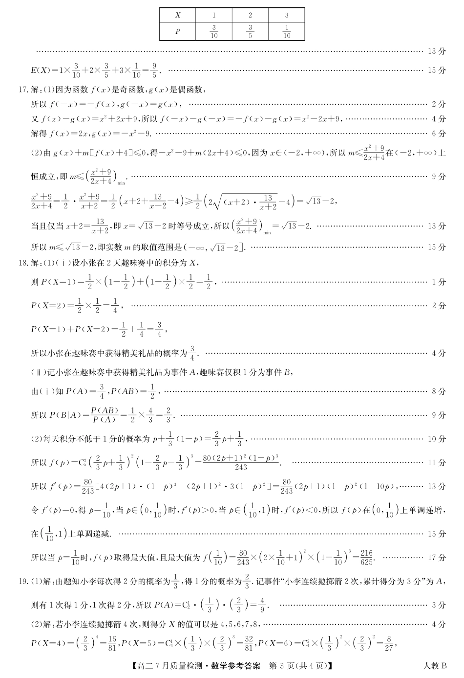 九师联盟2024-2025学年高二下学期7月质量检测（7.1-7.2）数学答案-高二7月质量检测（人教B）.pdf_第3页
