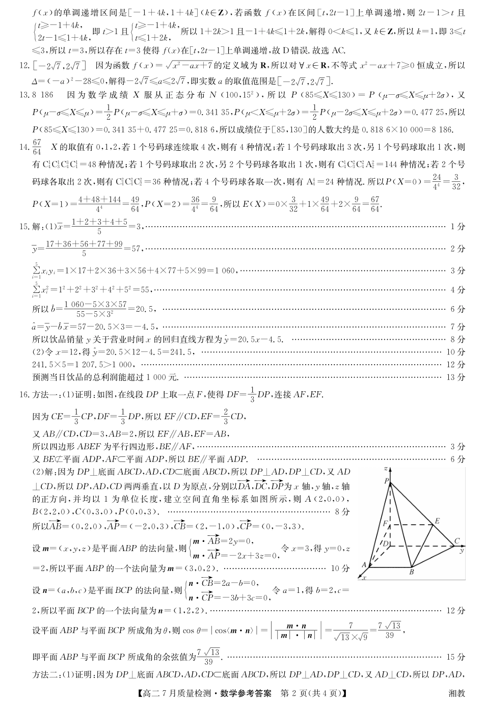 九师联盟2024-2025学年高二下学期7月质量检测（7.1-7.2）数学答案-高二7月质量检测（湘教）.pdf_第2页