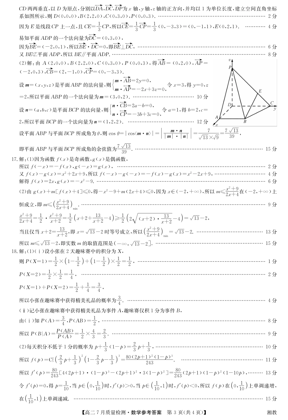 九师联盟2024-2025学年高二下学期7月质量检测（7.1-7.2）数学答案-高二7月质量检测（湘教）.pdf_第3页