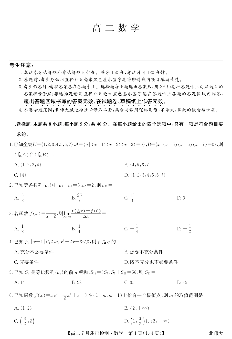 九师联盟2024-2025学年高二下学期7月质量检测（7.1-7.2）数学-高二7月质量检测（北师大）.pdf_第1页