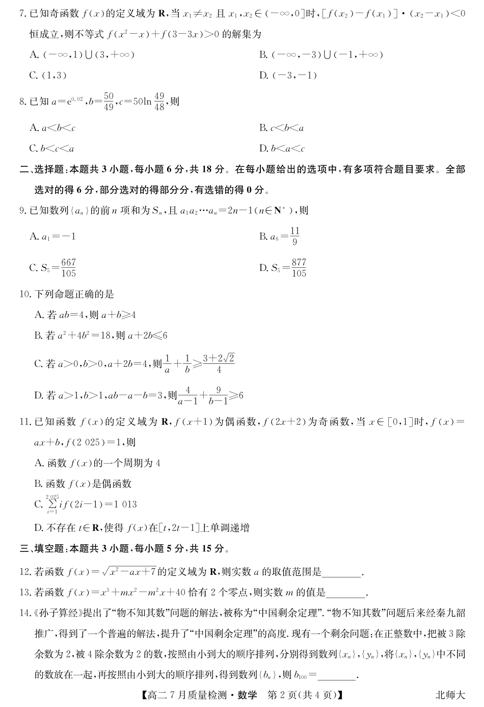 九师联盟2024-2025学年高二下学期7月质量检测（7.1-7.2）数学-高二7月质量检测（北师大）.pdf_第2页