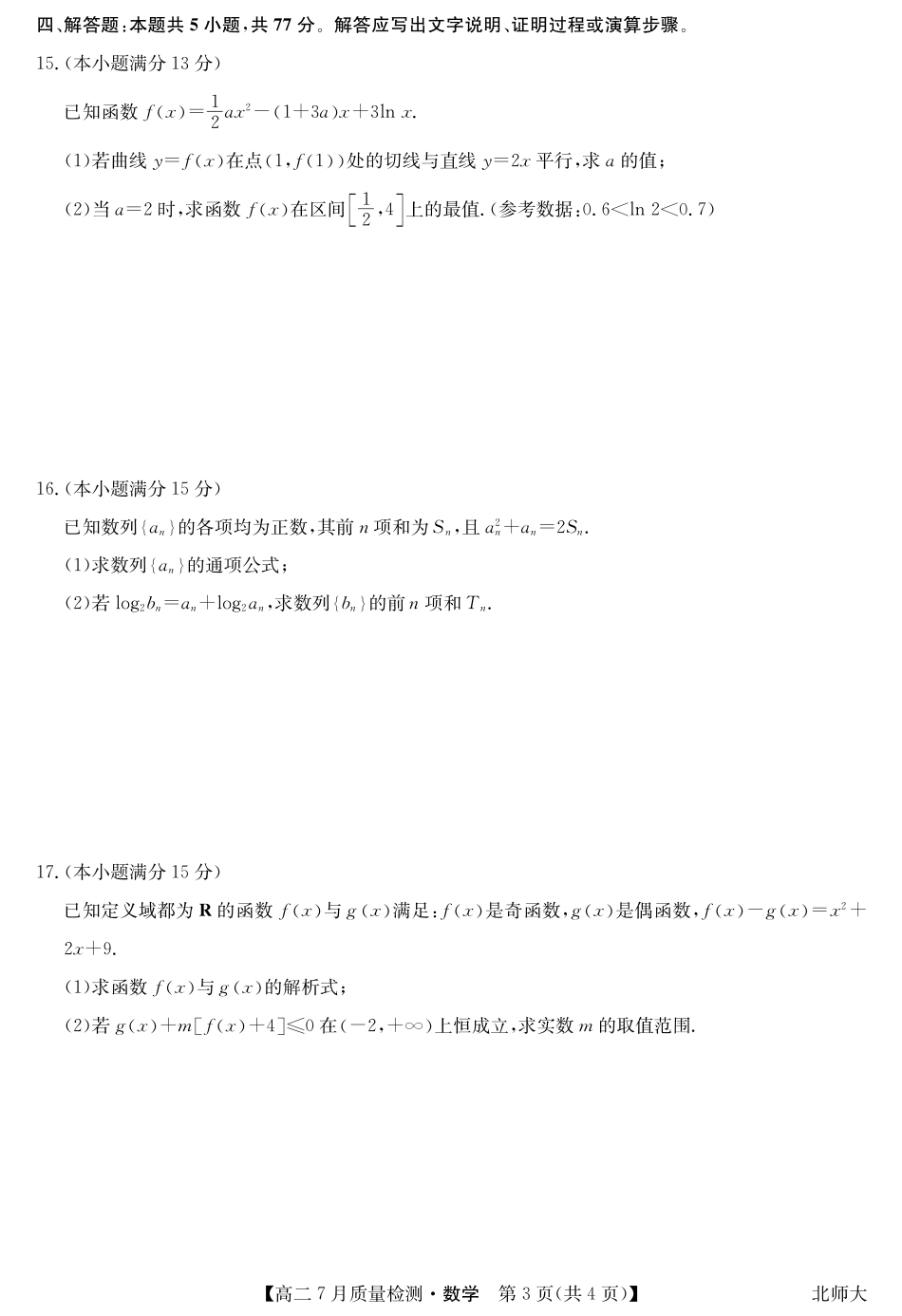 九师联盟2024-2025学年高二下学期7月质量检测（7.1-7.2）数学-高二7月质量检测（北师大）.pdf_第3页