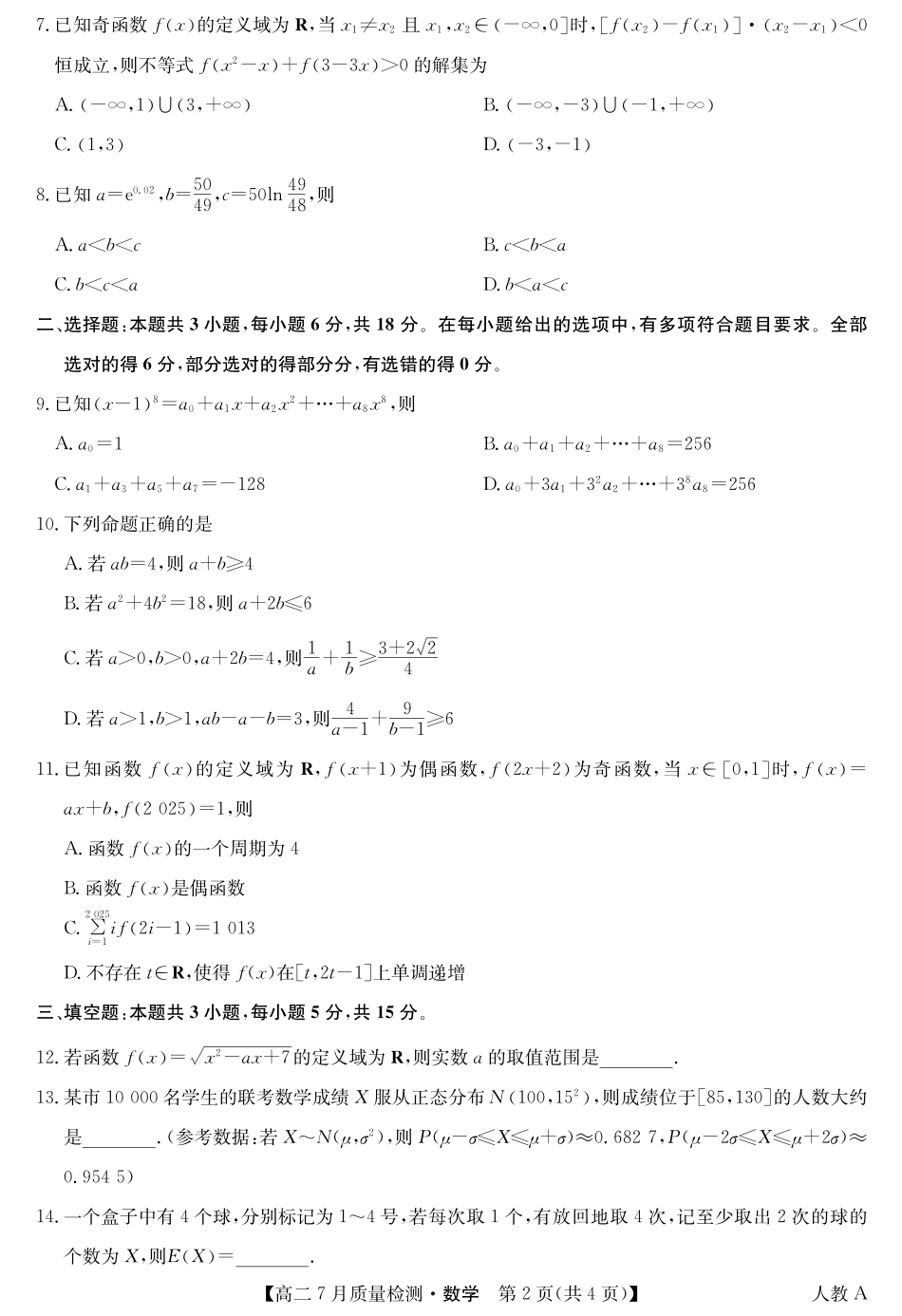 九师联盟2024-2025学年高二下学期7月质量检测（7.1-7.2）数学-高二7月质量检测（人教A）.pdf_第2页